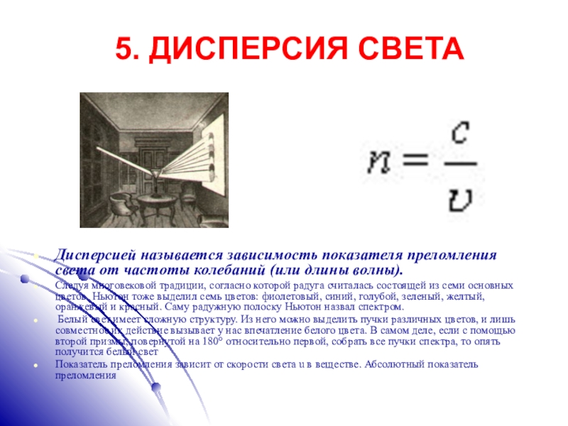 Дисперсией называется зависимость показателя преломления