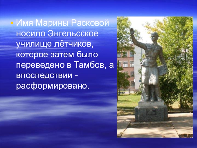 Училище имени расковой. Памятник Марине Расковой в Москве. Памятник Марине Расковой Тамбов. Памятник Расковой в Саратове. Памятник Расковой в Энгельсе.