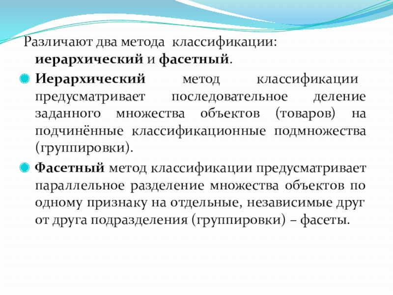 Предусмотренные классификацией. Иерархический метод классификации документа. Различают два метода классификации иерархический и Фасетный. Иерархический метод кодирования. Последовательный метод классификации.