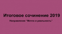 Итоговое сочинение. Шаблон для работы по направлению Мечта и реальность