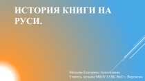 Презентация по музыке на тему История книги на Руси