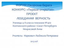 Презентация к выступлению на форуме Ижорские берега Лебединая верность