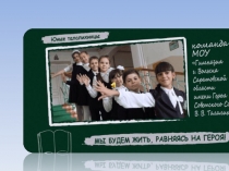 Внеклассное мероприятие Мы будем жить, равняясь на героя