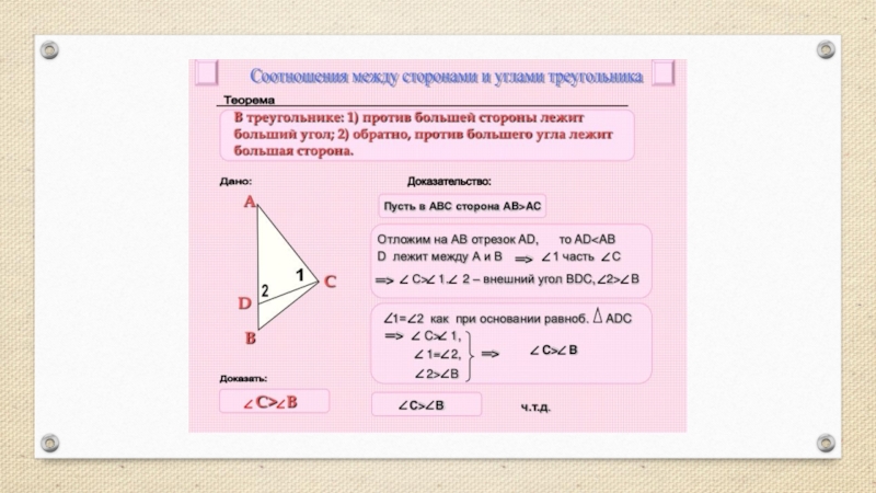 Геометрия 7 класс атанасян презентация соотношение между сторонами и углами треугольника