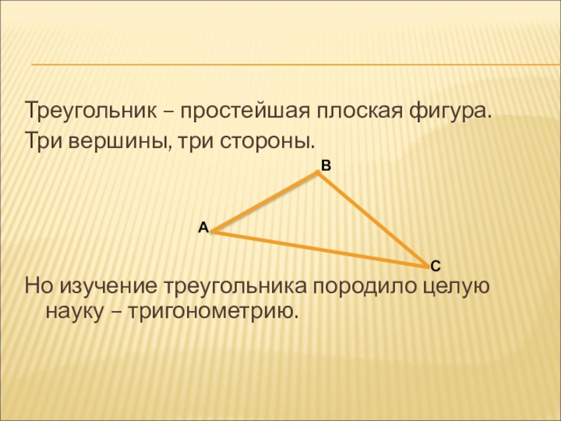 Три вершины треугольника. Простой треугольник. Просто треугольник. Исследование треугольника. Треугольник 3 вершины 3 угла 3 стороны.