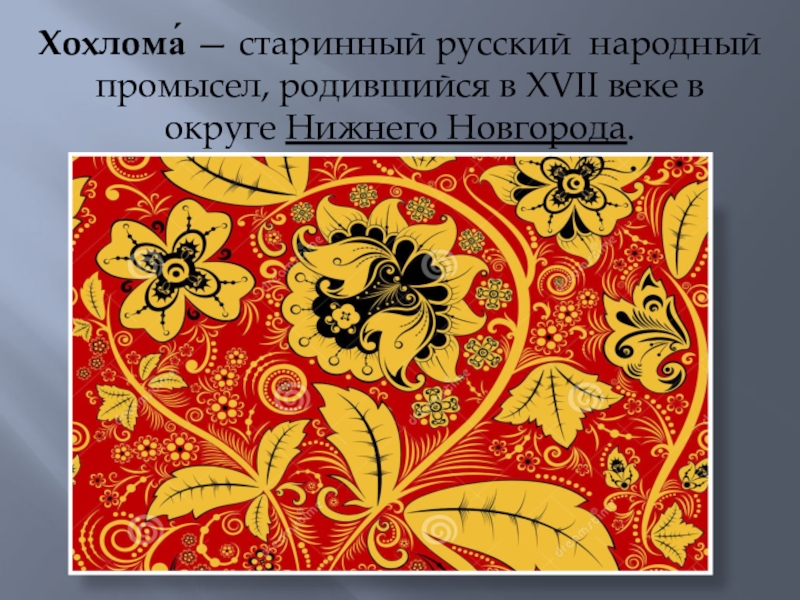 Хохломская роспись 5 класс. Хохлома презентация. Хохлома проект. Материал о хохломе. Русский народный промысел Хохлома презентация.