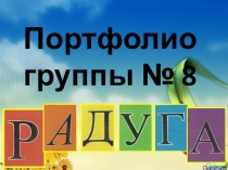Портфолио группы Радуга