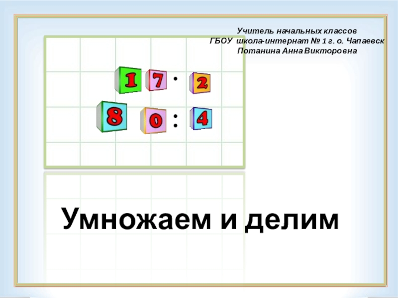 Рисуем схемы и делим числа 3 класс планета знаний