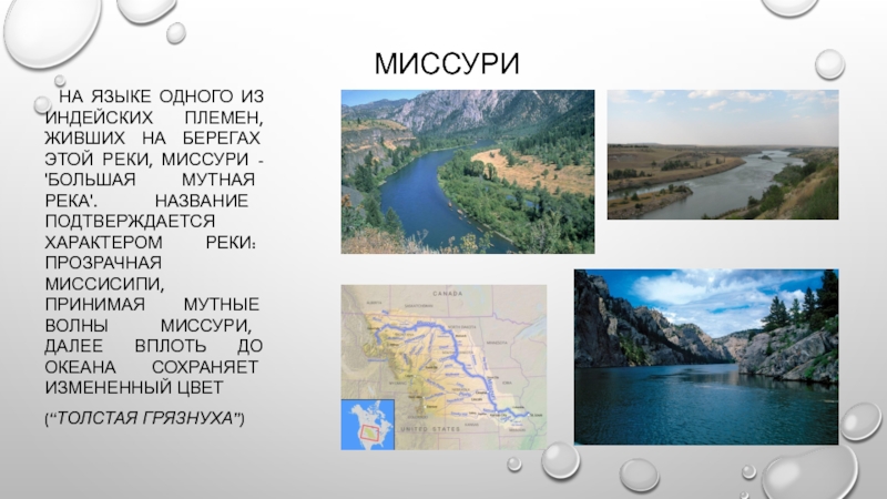 Описание реки миссисипи 7 класс. Миссури река. Реки Северной Америки Миссури. Описание реки Миссури. Сообщение о реке Миссури Северной Америки.