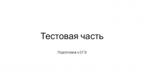 Тесты для подготовки к ЕГЭ по русскому языку в 10-11 классе