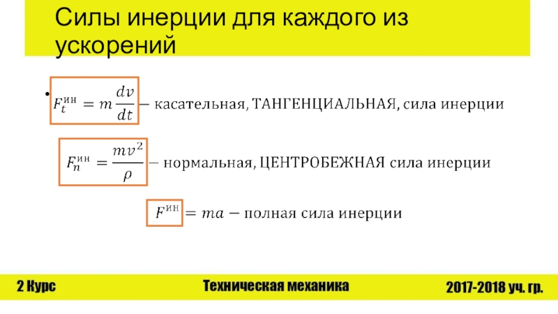 Нормальная мощность. Формула для расчета силы инерции. Как определить силу инерции. Нормальная сила инерции формула. Формула для определения силы инерции.