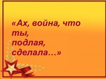 Презентация по чтению к уроку по произведению К.М.Симонова Сын артиллериста (7класс)