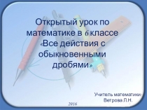 Презентация по математикеВсе действия с обыкновенными дробями