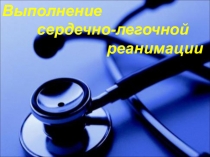 Презентация к уроку по ОБЖ на тему Сердечно-легочная реанимация
