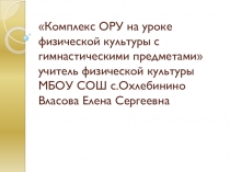 Мастер класс по физической культуре. Комплекс ОРУ с гимнастическими предметами