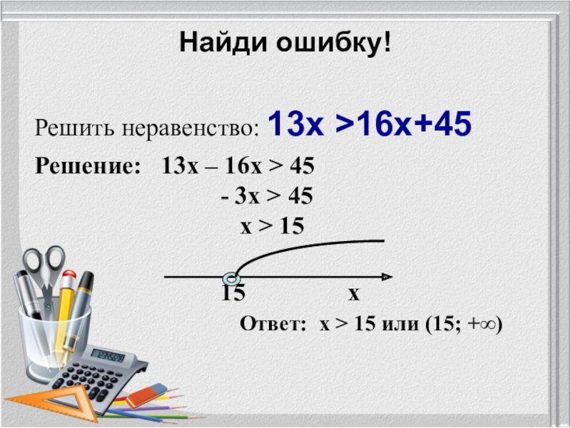 Неравенства 13 задание. 45-(X-16)=28 решение. Решите неравенство (13-2подконрнем22). Решить неравенство 13х-10<8х+5. 8 5 8 3х 13 решить