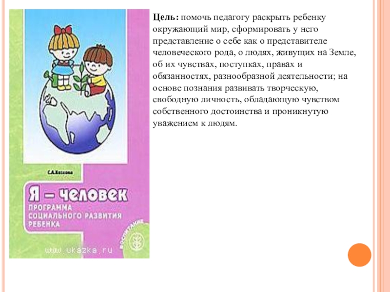 Представление ребенка об окружающем мире. Я человек Козлова. Программа я человек. Программа я человек презентация. Автор программы я человек.