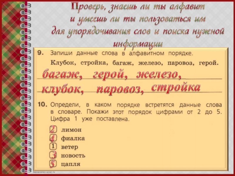 Русский язык 96. Запиши данные слова в алфавитном порядке. Определи в каком порядке встретятся слова в словаре. В каком порядке встречаются данные слова в словаре. Определи в каждом порядке встретятся данные слова в словаре.