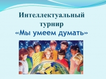 Интеллектуальный турнир Мы умеем думать - 2016 год