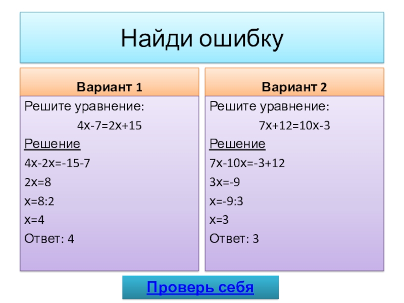 Найти вариант с ошибкой. Решите уравнение вариант 4. Вариант 2 Риши уравнение. Вариант 2 решите уравнение x. Вариант 2 решите уравнение x2-4.