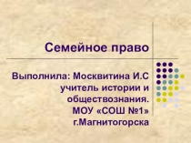 Презентация по обществознанию на тему Семейное право