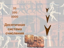 Презентация урока математики 3 класс по теме: Шестидесятеричная система счисления