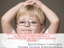 Интеграция видов деятельности по развитию ориентировки в пространстве детей с нарушением зрения