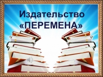 Презентация к открытому уроку по литературному чтению Н. Носов Затейники