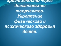 Презентация Развитие креативности через двигательное творчество