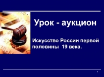 Урок -аукцион Культура России в 1 половине 19 века