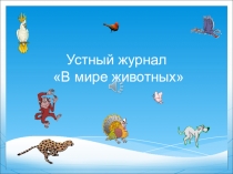 Презентация к устному журналу В мире животных