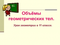 Презентация к уроку объем геометрических тел