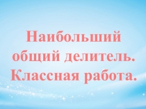 Презентация по математике на тему: Наибольший общий делитель. (6 класс)