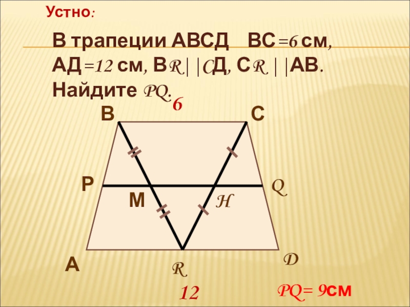 На рисунке авсд. Трапеция АВСД. АВСД трапеция АВ =СД. Найти среднюю линию трапеции АВСД. АВСД трапеция ад БС.