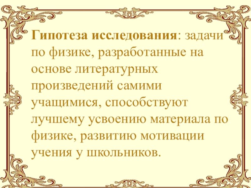 Литературная основа произведения. Задачи по физике на основе литературных сюжетов. Само произведение.