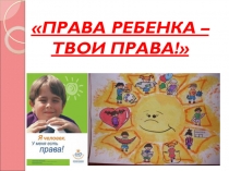 Презентация Права ребенка - твои права