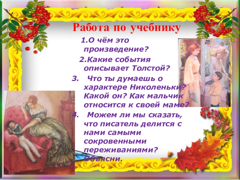 Работа по учебнику 1.О чём это произведение? 2.Какие события описывает Толстой? 3. Что ты