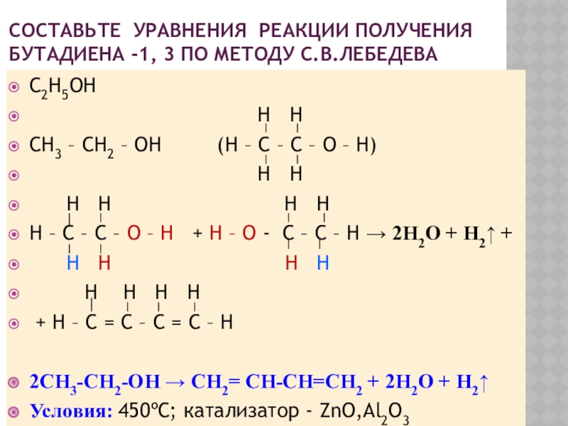 Составьте уравнения реакции получения бутадиена -1, 3 по методу С.В.лебедеваC2H5OH