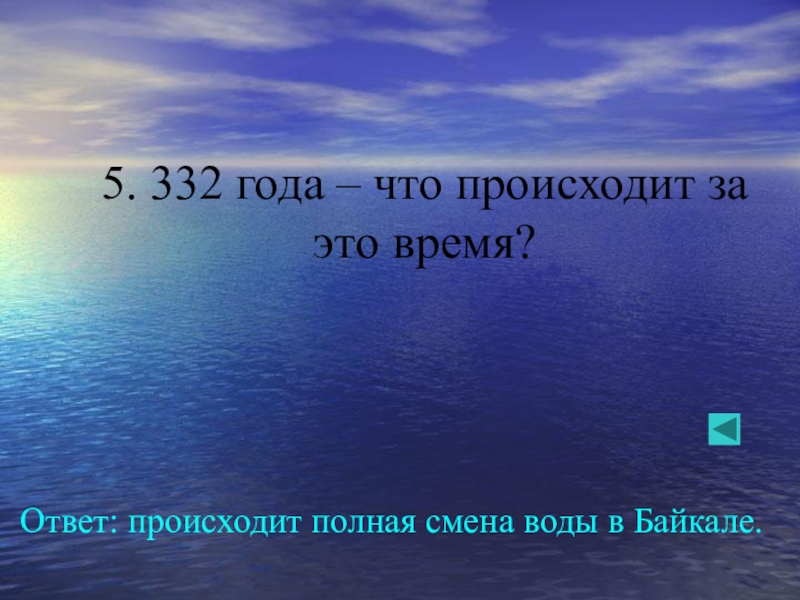 Полное происходящего. Смена воды в Байкале. Полная смена воды в Байкале. 332 Года что происходит за это время. За какое время происходит полное обновление воды в Байкале.