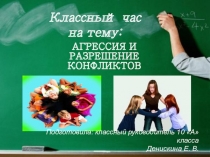 Презентация к классному часу по теме Агрессия и разрешение конфликтов