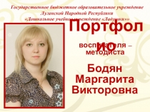 Портфолио воспитателя (мой маленький опыт работы)