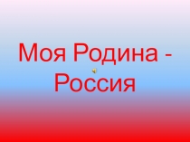 Презентация Россия -великая наша страна