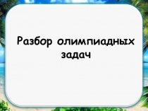 Занятие по подготовке к олимпиаде по физике