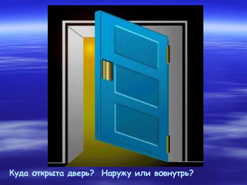 Внутрь или наружу. Двери открываются вовнутрь. Открытая дверь наружу. Двери вовнутрь или наружу. Дверь внутрь или наружу.