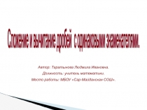 Презентация к уроку математики по теме Сложение и вычитание дробей с одинаковыми знаменателями 5 класс