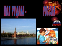 Презентация Россия - Родина Моя