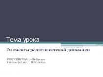 Презентация по физике Элементы релятивистской динамики 11 класс