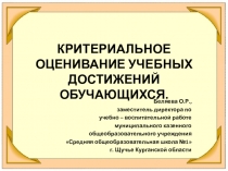 Презентация Критериальное оценивание учебных достижений обучающихся