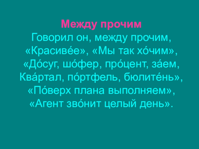 Между прочим. Между прочим стихотворение. Стихотворение между прочим говорил он между прочим. Говорил он между прочим красивее мы. Говорил он между прочим красивее мы так хотим.