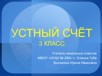 Презентация по математике на тему Устный счёт. Умножение и деление (3 класс)